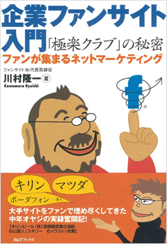 企業ファンサイト入門