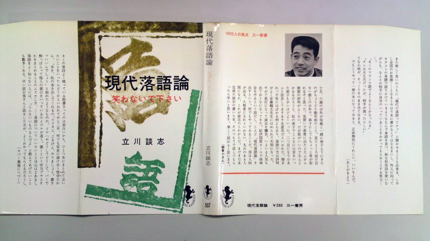 現代落語論