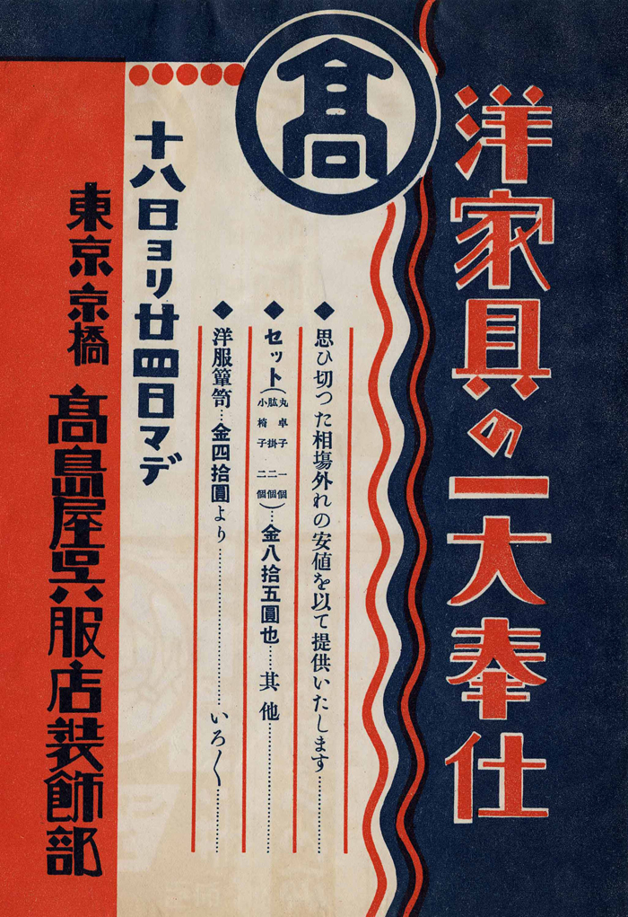 東京京橋髙島屋呉服店装飾部