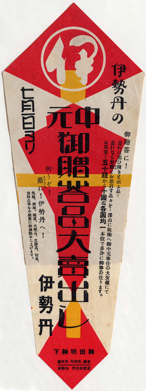 神田明神下伊勢丹