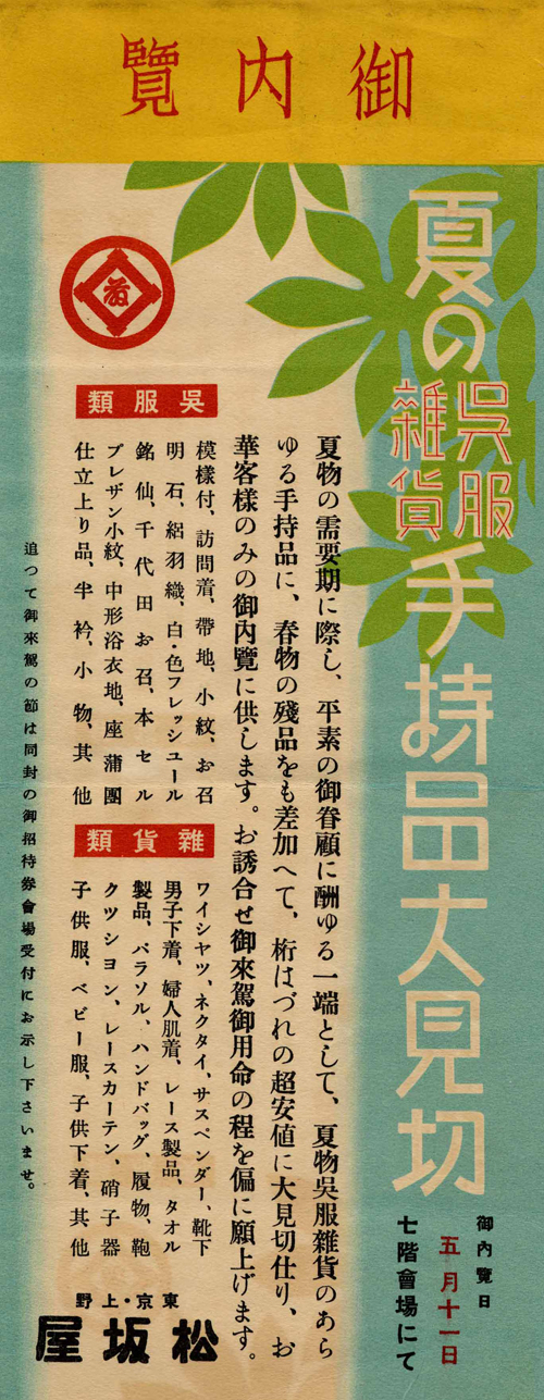 東京上野松坂屋