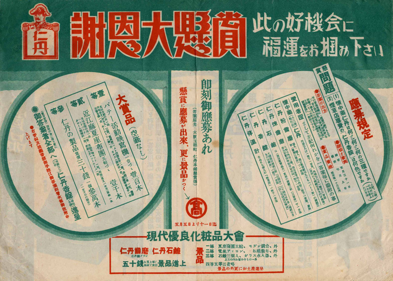 仁丹謝恩大懸賞
