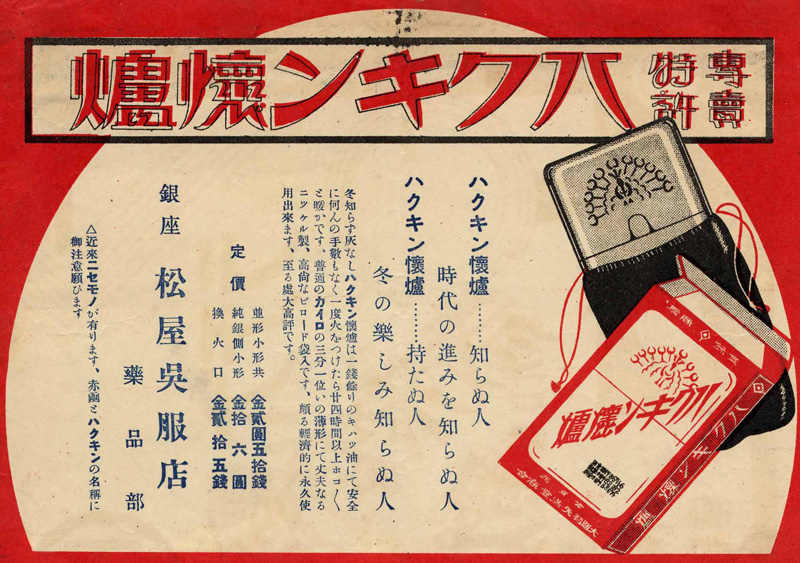 専売特許ハクキン懐炉