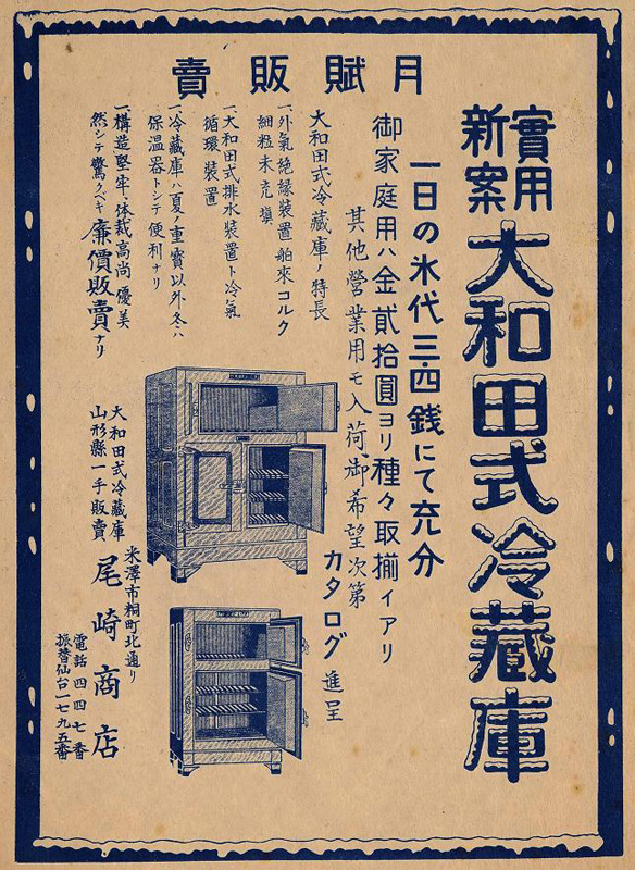 大和田式冷蔵庫