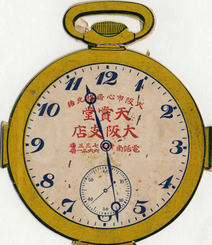 天賞堂［懐中時計］