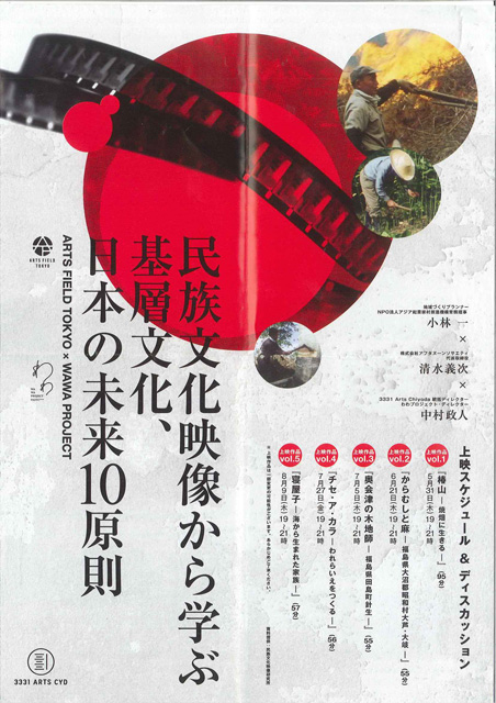 「民族文化映像から学ぶ基層文化、日本の未来10原則」催事チラシ表