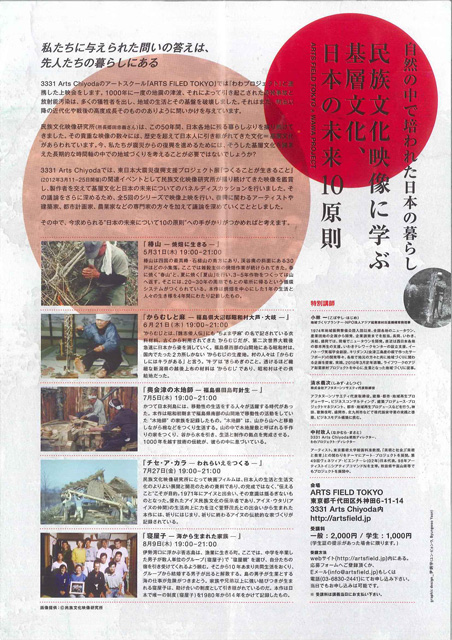 「民族文化映像から学ぶ基層文化、日本の未来10原則」催事チラシ裏
