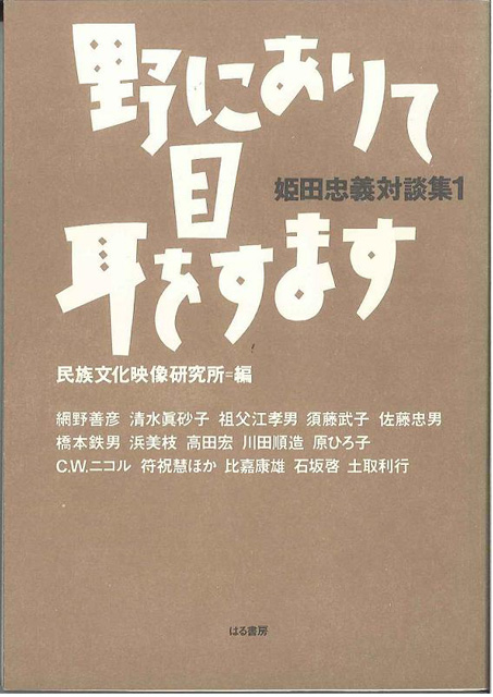 姫田忠義さんの対談集「野にありて 目 耳をすます」の表紙