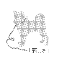 「新しさ」に飼いならされて