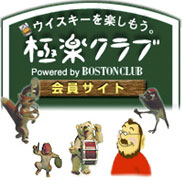 【極楽クラブ】