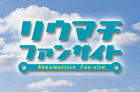 【リウマチファンサイト】