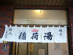 【稲荷湯】