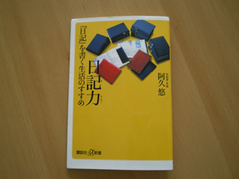 【『日記』を書く生活のすすめ】