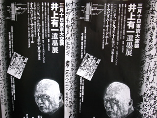 【井上有一遺墨展ポスター】