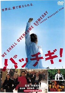 【映画『パッチギ!』ポスター】