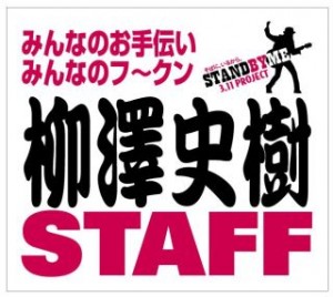 横須賀311STAND BY ME プロジェクトスタッフタグ