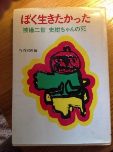 被爆2世として生まれ、7歳で亡くなった名越史樹ちゃんのルポ。表紙は史樹ちゃんの書いた鉄人28号。