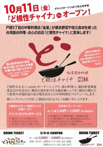 ど根性チャイナ＆ホルモン共通クーポン券！